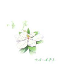 哑声哑气