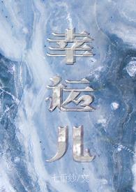 幸运儿3