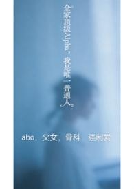 全家都是alpha只有我一个是o免费