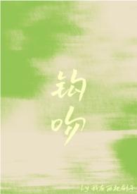 钩吻(强取豪夺)我有两把刷子 都市言情