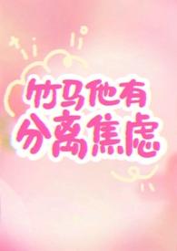 竹马他有分离焦虑(1v1)_不露脸当心认