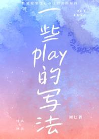 一些play的写法sc文