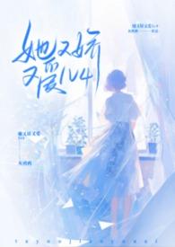 她又娇又媚全文