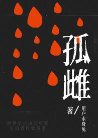 孤雌by