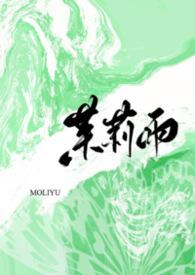 茉莉雨1v1小莉摇尾巴