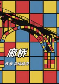 廊桥是啥意思