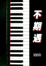 不期而遇的全集