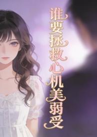 谁拯救谁i