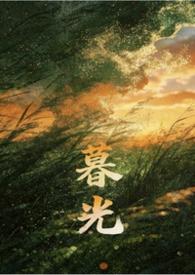 暮光