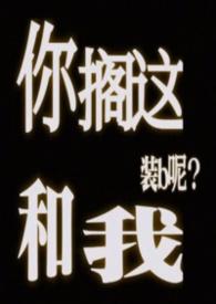 你搁这和我装b呢?