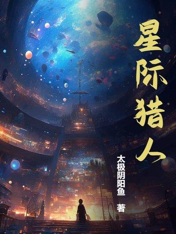 星际猎人在线观看