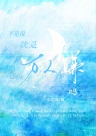 我可不是万人嫌