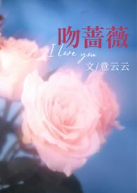 吻小蔷薇