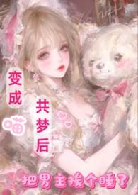 变成猫咪的