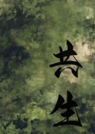 共生女