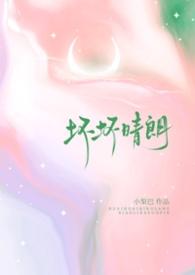 坏坏晴朗(1v1校园)小梨摇尾巴完整
