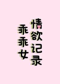 乖乖女女主