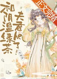 失忆后我成了绿色茶婊