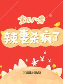 重回八零鸡毛掸子扫全家