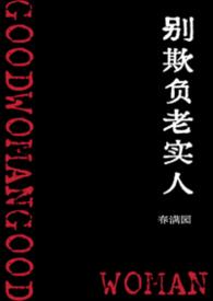 别欺负老实人