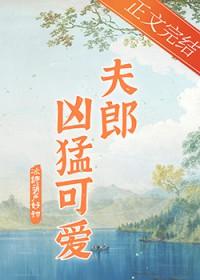 家有凶悍小夫郎冰糖葫芦全文免费阅