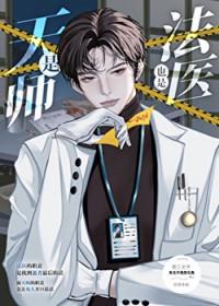 是天师也是法医笔趣阁免费阅读