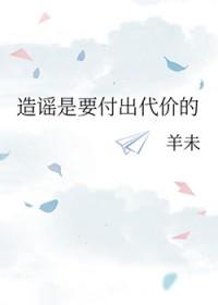 造谣是要付出代价的笔趣阁