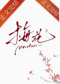 那支梅花gl免费阅读