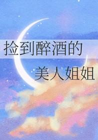 捡到醉酒女