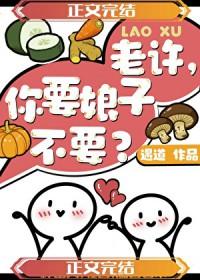 老许你要婆娘不