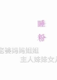 睡粉色的床单有什么不好