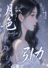 月色引力全文免费阅读