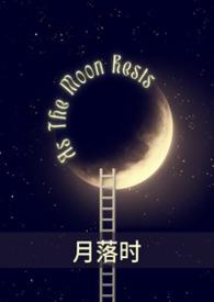 月落时空门