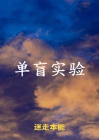 单盲试验和双盲试验的区别