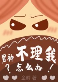 男神不好做