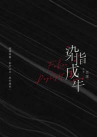 染指成殇