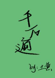 千万遍爱你