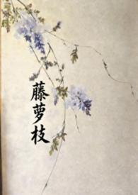 藤萝为枝掌上青梅