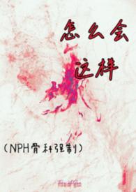 怎么会这样啊