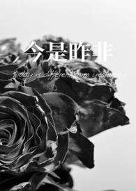 今是昨非