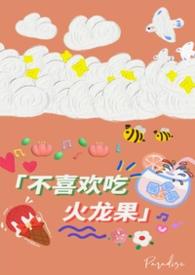 不吃火龙果的阿姨b站