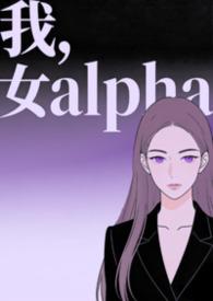 女alpha的快穿