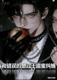 炮灰女配失忆后反派吃美了 邪恶蟑螂
