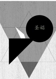 圣娼男主是圣子