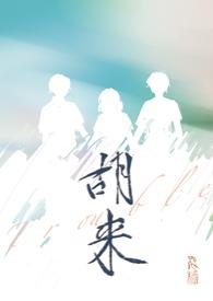 胡来书画