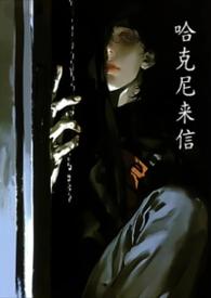 哈克尼来信 千禾