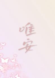女主叫唯安
