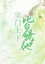 宗门上下皆绿他简介