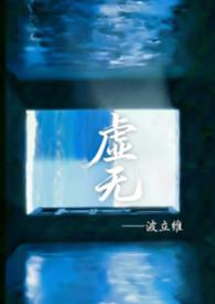 虚无之体百度百科