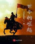 世子的崛起第三中文网